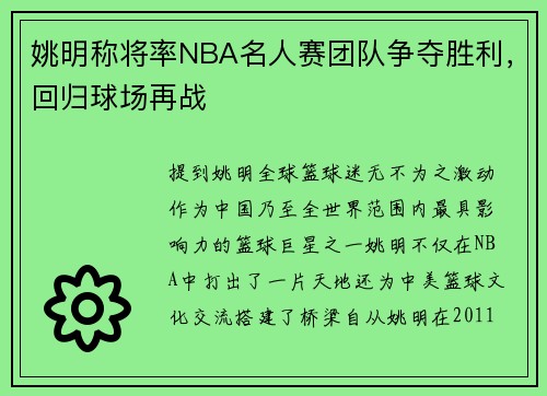姚明称将率NBA名人赛团队争夺胜利，回归球场再战
