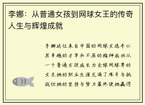 李娜：从普通女孩到网球女王的传奇人生与辉煌成就