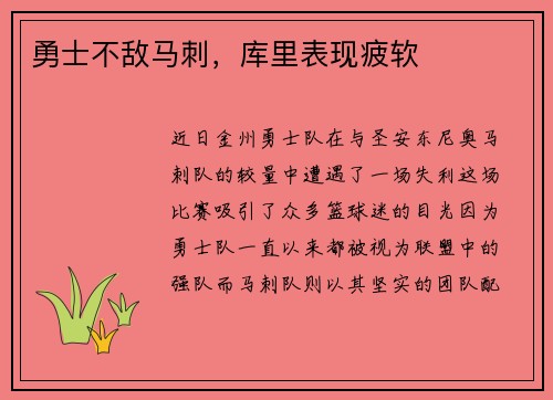 勇士不敌马刺，库里表现疲软