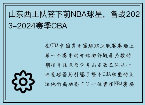 山东西王队签下前NBA球星，备战2023-2024赛季CBA