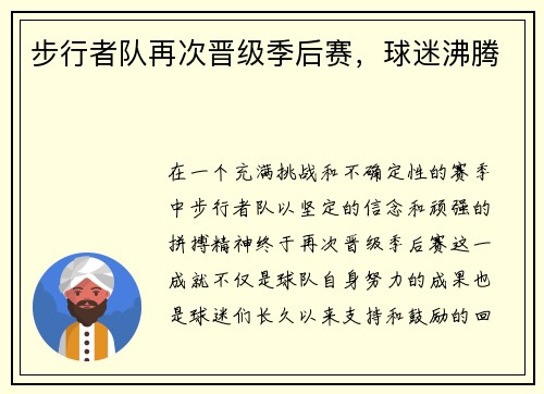步行者队再次晋级季后赛，球迷沸腾