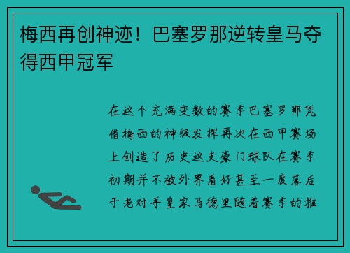 梅西再创神迹！巴塞罗那逆转皇马夺得西甲冠军