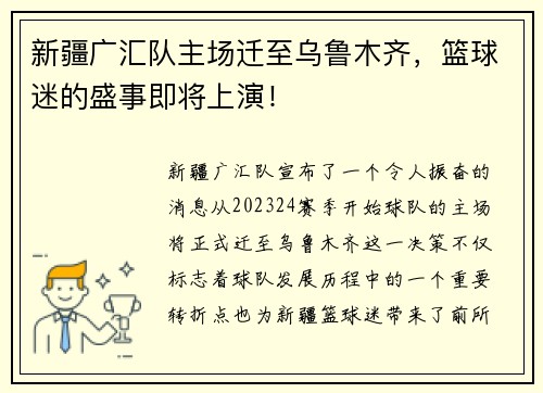 新疆广汇队主场迁至乌鲁木齐，篮球迷的盛事即将上演！
