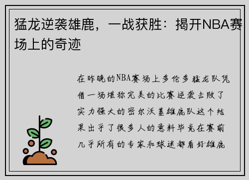 猛龙逆袭雄鹿，一战获胜：揭开NBA赛场上的奇迹