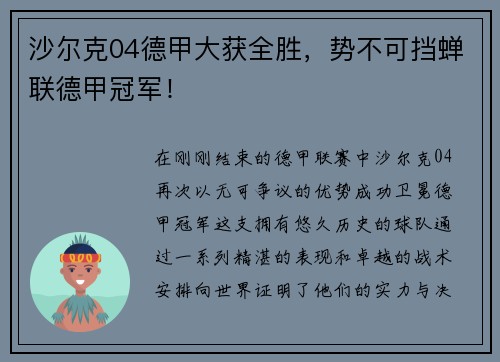 沙尔克04德甲大获全胜，势不可挡蝉联德甲冠军！