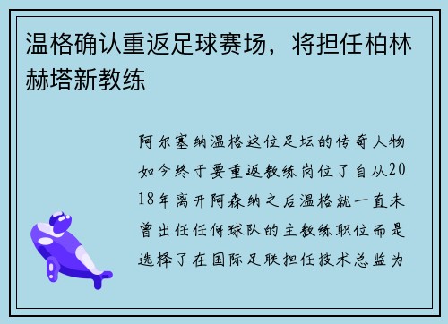 温格确认重返足球赛场，将担任柏林赫塔新教练