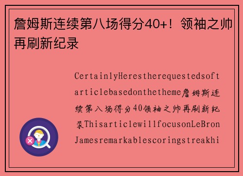 詹姆斯连续第八场得分40+！领袖之帅再刷新纪录