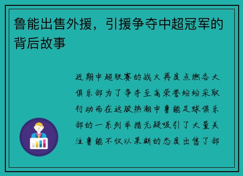 鲁能出售外援，引援争夺中超冠军的背后故事