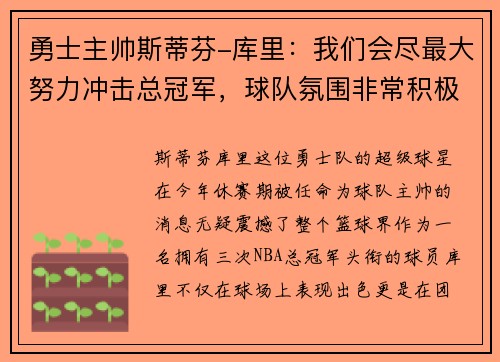 勇士主帅斯蒂芬-库里：我们会尽最大努力冲击总冠军，球队氛围非常积极向上