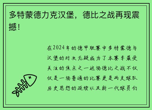 多特蒙德力克汉堡，德比之战再现震撼！