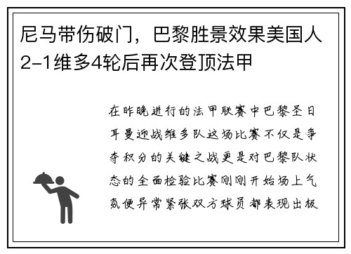 尼马带伤破门，巴黎胜景效果美国人2-1维多4轮后再次登顶法甲