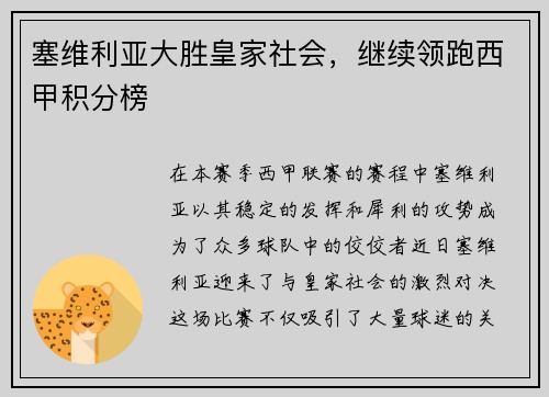 塞维利亚大胜皇家社会，继续领跑西甲积分榜