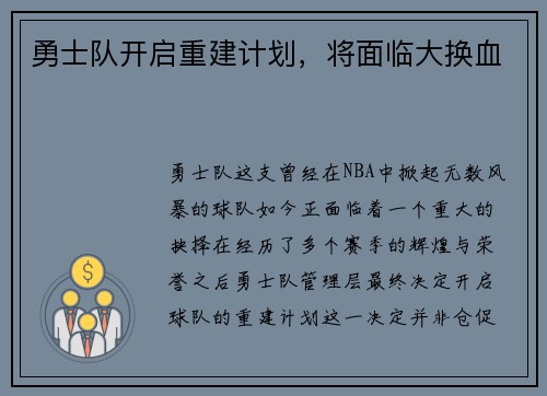 勇士队开启重建计划，将面临大换血