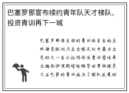 巴塞罗那宣布续约青年队天才梯队，投资青训再下一城