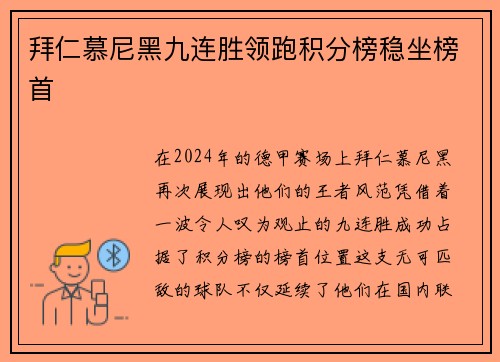 拜仁慕尼黑九连胜领跑积分榜稳坐榜首