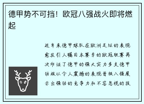 德甲势不可挡！欧冠八强战火即将燃起