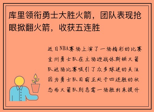 库里领衔勇士大胜火箭，团队表现抢眼掀翻火箭，收获五连胜