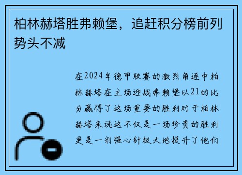 柏林赫塔胜弗赖堡，追赶积分榜前列势头不减