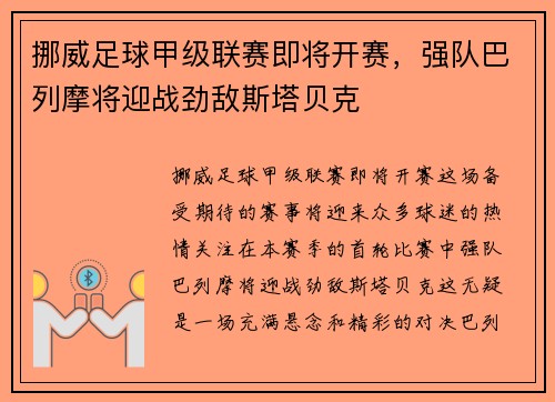 挪威足球甲级联赛即将开赛，强队巴列摩将迎战劲敌斯塔贝克