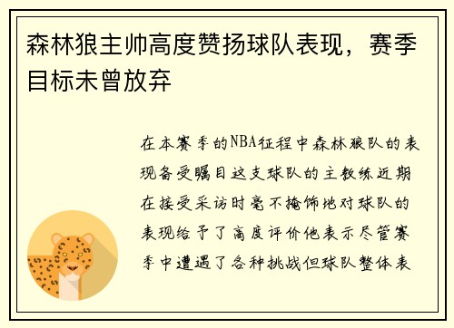 森林狼主帅高度赞扬球队表现，赛季目标未曾放弃