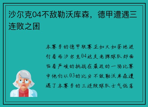 沙尔克04不敌勒沃库森，德甲遭遇三连败之困