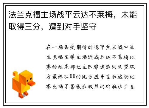 法兰克福主场战平云达不莱梅，未能取得三分，遭到对手坚守