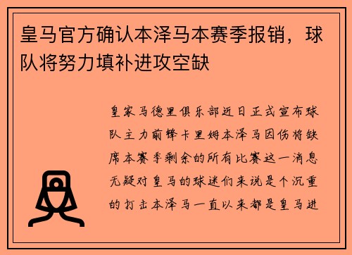 皇马官方确认本泽马本赛季报销，球队将努力填补进攻空缺