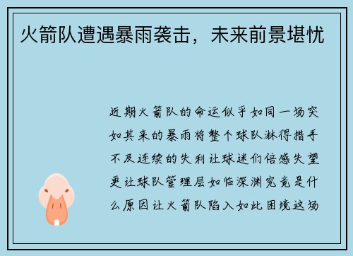 火箭队遭遇暴雨袭击，未来前景堪忧