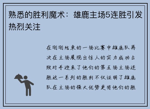 熟悉的胜利魔术：雄鹿主场5连胜引发热烈关注