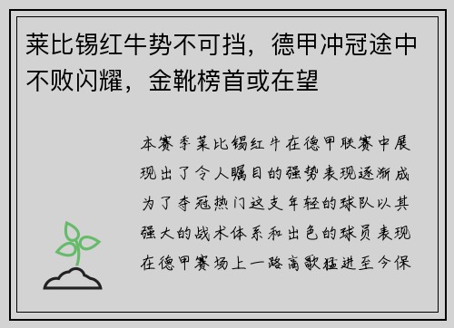 莱比锡红牛势不可挡，德甲冲冠途中不败闪耀，金靴榜首或在望