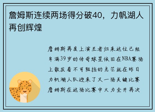 詹姆斯连续两场得分破40，力帆湖人再创辉煌