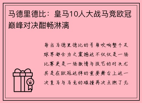 马德里德比：皇马10人大战马竞欧冠巅峰对决酣畅淋漓