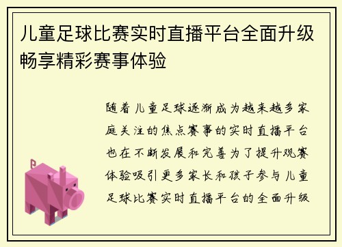儿童足球比赛实时直播平台全面升级畅享精彩赛事体验