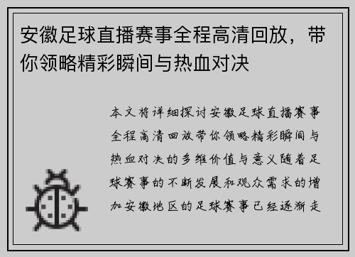 安徽足球直播赛事全程高清回放，带你领略精彩瞬间与热血对决