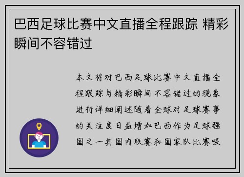 巴西足球比赛中文直播全程跟踪 精彩瞬间不容错过