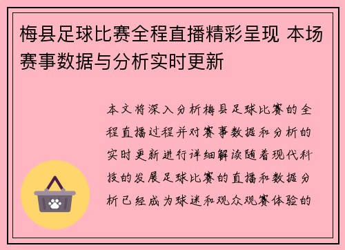 梅县足球比赛全程直播精彩呈现 本场赛事数据与分析实时更新