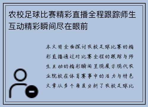 农校足球比赛精彩直播全程跟踪师生互动精彩瞬间尽在眼前