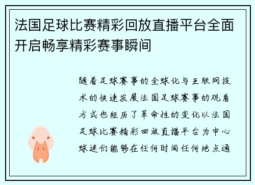 法国足球比赛精彩回放直播平台全面开启畅享精彩赛事瞬间