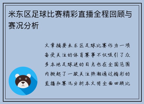 米东区足球比赛精彩直播全程回顾与赛况分析