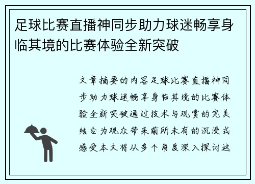 足球比赛直播神同步助力球迷畅享身临其境的比赛体验全新突破