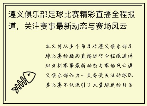 遵义俱乐部足球比赛精彩直播全程报道，关注赛事最新动态与赛场风云